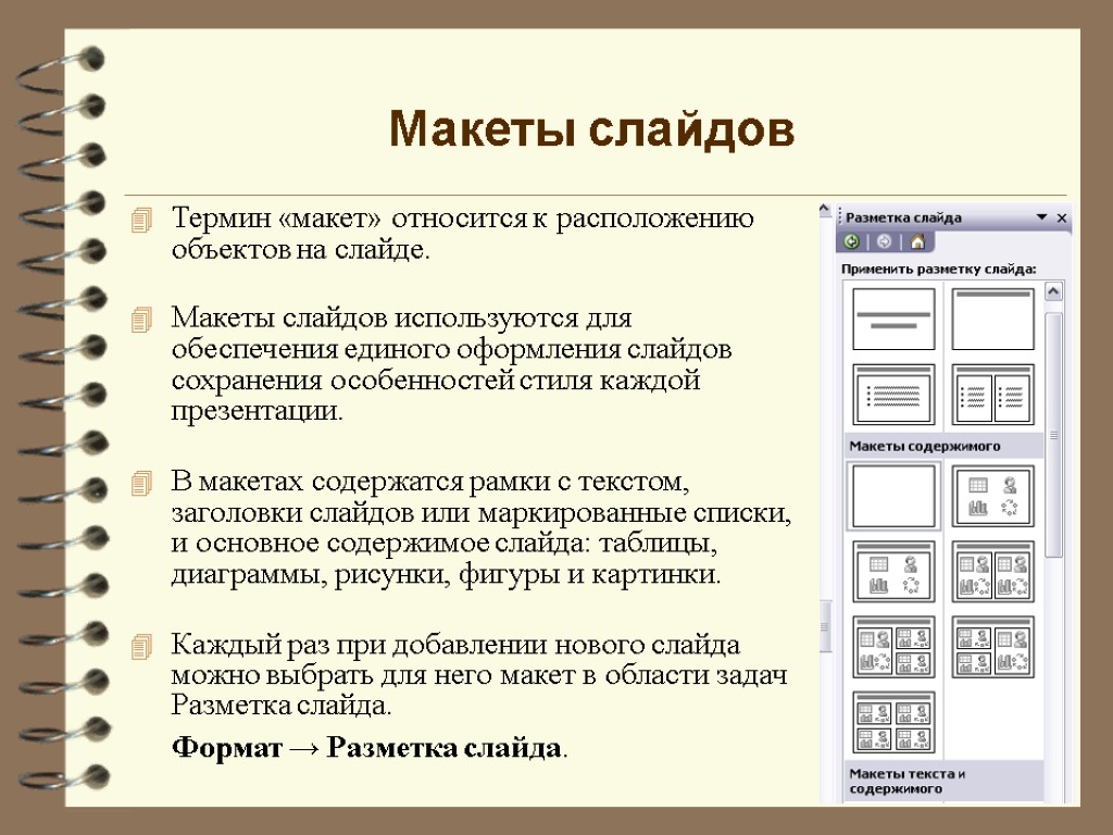 Макеты слайдов Термин «макет» относится к расположению объектов на слайде. Макеты слайдов используются для